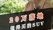 20万最值得买的几款SUV，推荐给你们！#车知识分享计划 #汽车人共创计划 