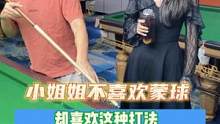 相亲对象不喜欢我蒙球，我只好玩一些新杆法了#台球帝 #体育 #台球是一种生活 