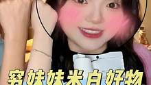再不白就不礼貌了！#美白 #护肤 #好物推荐 #学生党 #变白变美