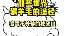 骏哥的干货，与优质项目共同成长，是最好的薅羊毛方式。能到什么程度就看你本事了。#web3 #去中心化