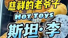 慈祥的老爷子真正的漫威之父#手办 #玩具 #王老板模玩测评 #漫威 #斯坦李