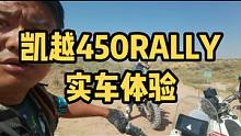 凯越450rally实车感受，马上进入戈壁，#让骑行成为一种生活 #凯越450rally 