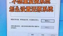 教你做系统还原点，再也不用怕换系统了！#电脑干货 #系统还原 #蓝屏