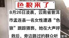 云南一女子夜遇色狼追随@陆良房产 @抖音小助手 @陆良同城 @大陆良好 