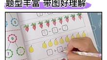 幼儿园3-6岁的小朋友可以多做看图列算式题型，带图好理解，题型多样，提升孩子对数学的兴趣#幼小衔接#