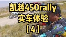 凯越450rally怎么样？盲订的朋友可以放心了，还在犹豫的朋友们也可以踏实下单了，妥妥的#让骑行成