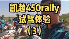 凯越450rally怎么样，听正在测试的车手聊聊
