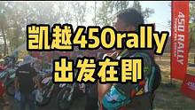 凯越450rally，是媒体日，也是老朋友聚会，
