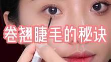 卷翘睫毛的秘诀，新手宝宝也能拥有卷翘睫毛，姐妹们赶紧学起来吧！#睫毛夹 #睫毛膏种草 #睫毛教程