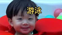 睡完午觉，带小老板游泳去了。#记录成长的每一个瞬间 #人类幼崽到底有多可爱 #小朋友的大世界 #用v