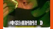 #电影妈妈后劲太大了 看完观后感跟着一起哇哇哭！我是一个只会喊妈妈的傻瓜 #电影妈妈 