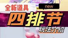 即将上线的全新四排节活动玩法