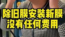 除旧膜安装新膜都是没有任何附加费用的，而且哪里都贴汽车贴膜