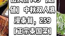 星曼曼泰国菜餐厅抖音来了，现团购价149享中秋双人浪漫泰餐，259享【正宗泰国菜】中秋一家欢聚套餐.