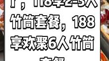 翠竹楼抖音来了，118享2-3人竹筒套餐，188享欢聚6人竹筒套餐。惠州知名竹筒菜快来试一下。#搜索