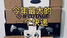 今天收到了今年体积最大的一个快递！#摄影器材 #沉浸式开箱 #摄影灯