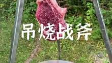 吊烧战斧，有人知道最后撒的是什么嘛#露营报告 #野营 #户外 #户外美食 