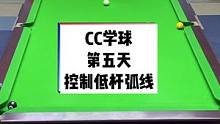 CC学球第五天、控制低杆弧线练习、体会母球二段加速#台球教学 #是时候展现真正的技术了 #记录精彩瞬