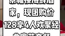 景福楼海鲜酒家，现团购价128享4人欢聚经典粤菜套餐。海鲜大餐快来尝尝吧。#搜索流量来了 #广东中秋