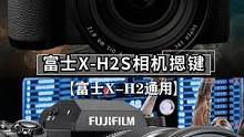 富士X-H2即将来袭，你会选择入手吗？