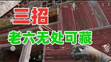 暗区突围老六终结者，三招老六无处可藏！ #暗区突围 #暗区抓老六行动 #今晚有人要睡不着了