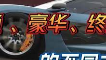极限竞速：地平线系列，标准版、豪华版、终极版三个版本的区别。#极限竞速地平线5 #地平线4 #极限竞