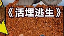 揭秘：俄罗斯危险的“活埋逃生”魔术，埋入4米深坑，也能逃出来 #魔术 #魔术揭秘 #国外大神 #挑战