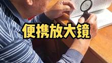 家里父母老人年纪大了，很多东西看不清，这个便携放大镜，方便好携带，还有皮套保护，非常不错！#放大镜 
