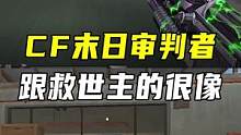 CF末日审判者分析#cf乱斗无极限 #穿越火线  