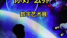 推荐一个非常不错的科技艺术展，值得一看！#艺术展览 #视觉震撼 #沉浸式体验 #周末去哪玩 #十一看