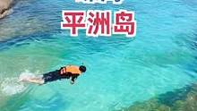 广东珠海小众原生态海岛，人均800就可以浮潜玩到爽，还能实现海鲜自由～#旅行大玩家夏日出逃记  #旅