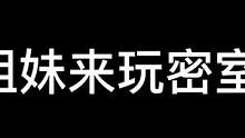 当姐妹来玩密室时#异次元密室 #鬼鬼给你上一课 #搞笑