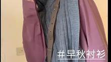 秋冬叠穿神器～还得算衬衫一个！#秋季搭配 #穿出自己的风格 #衬衫穿搭 #谁穿谁好看