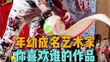 这几位年幼成名的儿童艺术家，你更喜欢谁的作品？#艺术家 #艺术 #艺术在抖音 