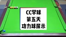 CC学球第五天、第一次打功力球翻山越岭、叫你模仿没叫你超越#台球教学 #是时候展现真正的技术了 #这
