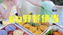 抓住夏天的尾巴，趁着假期来一场夏日的野餐吧#跟着抖音做美食 #美食专业者联盟 #野餐 #便当 #孩子