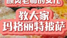 颜炎老师的女儿烤披萨咯～！！用铲子的时候爸爸有点帮她了，其他都是她自己做的 #披萨 #混血宝宝 #老