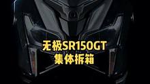 #sr150gt 集体拆箱，这场面你hold住吗。快看看里面有没有你的爱车，尽请期待交车仪式～#机车
