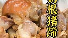 满满胶原蛋白的猪蹄搭配牛奶根独特的味道~爱吃猪蹄的你一定不要错过这个做法！#跟着抖音学做菜 #美食专