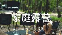 一家人的露营#露营报告 #户外 #野营 #慢生活 #向往的生活 