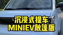 沉浸式体验#miniev 敞篷版，他们为什么不说话？ 