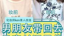 男朋友带回家见家长 要如何打扮给家长留下好的印象#素人大改造
#温柔感温柔  #今日妆容 #纯欲风#