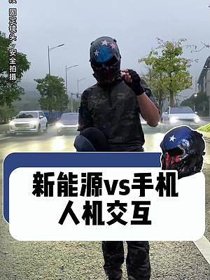 新能源車機(jī)跟手機(jī)比拼智能語音，結(jié)果萬萬沒有想到！