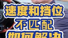 速度和挡位不匹配该如何解决 #每天一个用车知识 #手动挡 #新手司机 #加减挡