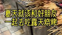 谁能拒绝40度的天去吃一顿露天烧烤呢！所以有人挑战过“速嗨酒”吗？#上头#喝酒脸红是什么原因#速嗨果
