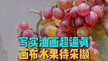 艺术家郑炳章的#超写实油画 仿佛能让你能从画布上采撷一颗甘甜的水果#油画 #超写实 #艺术在抖音