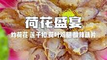 炎炎夏日，要不要来一桌“荷花盛宴”清凉一夏？不然那就送你一朵小红花吧？
