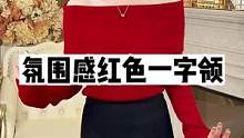 一件三穿的氛围红毛衣 圣诞节快到了 赶紧穿起来吧#谁穿谁好看