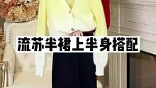 流苏半裙上半身不出错搭配#谁穿谁好看系列 #正在直播中请点头像进入