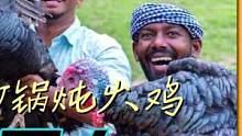 据说砂锅炖火鸡，走心又走肾，是吗？#印度美食五兄弟 #野外生活纪录片 #户外美食 #野外生存 #三农